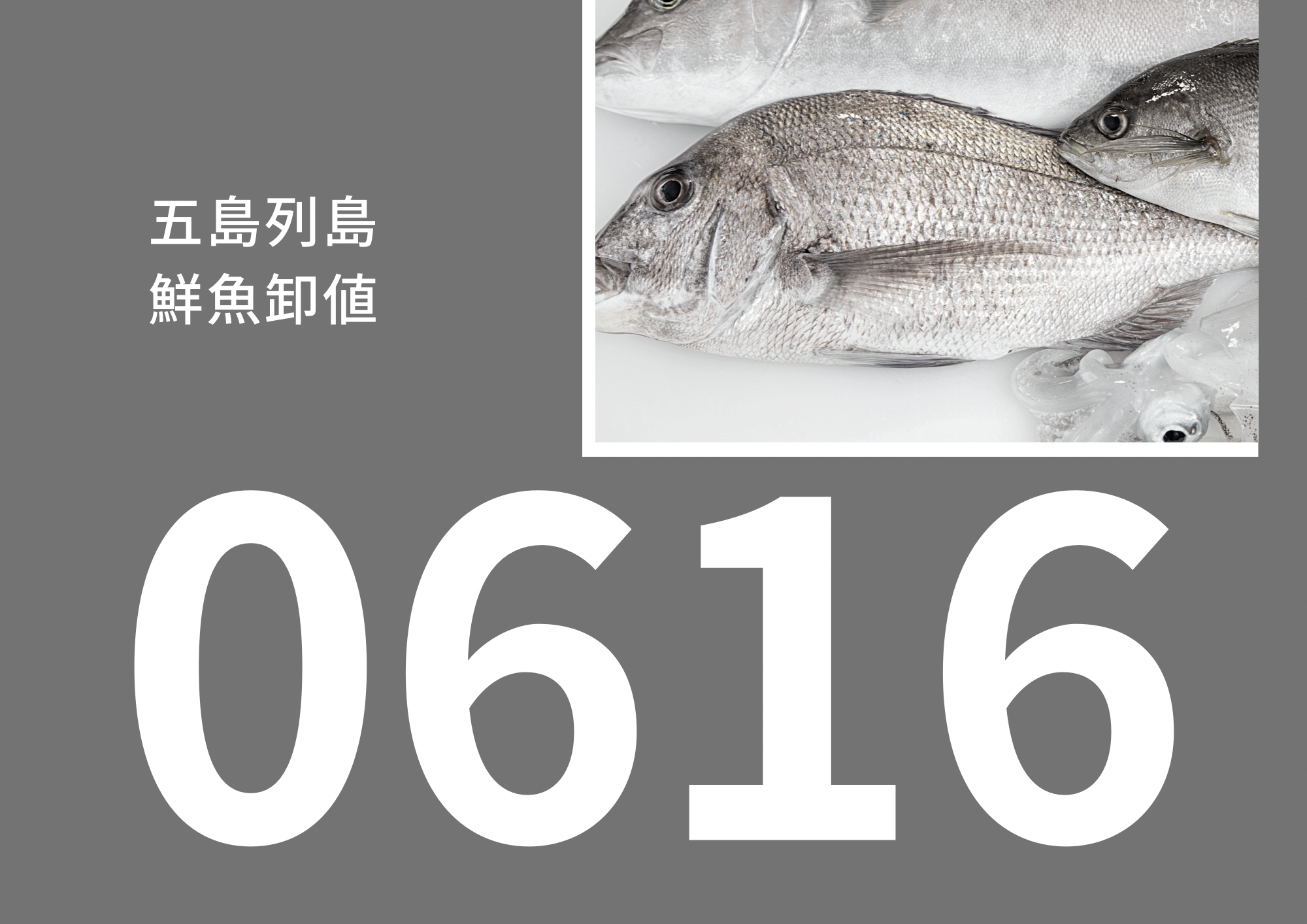 21 6 16の鮮魚相場速報 金沢鮮魚